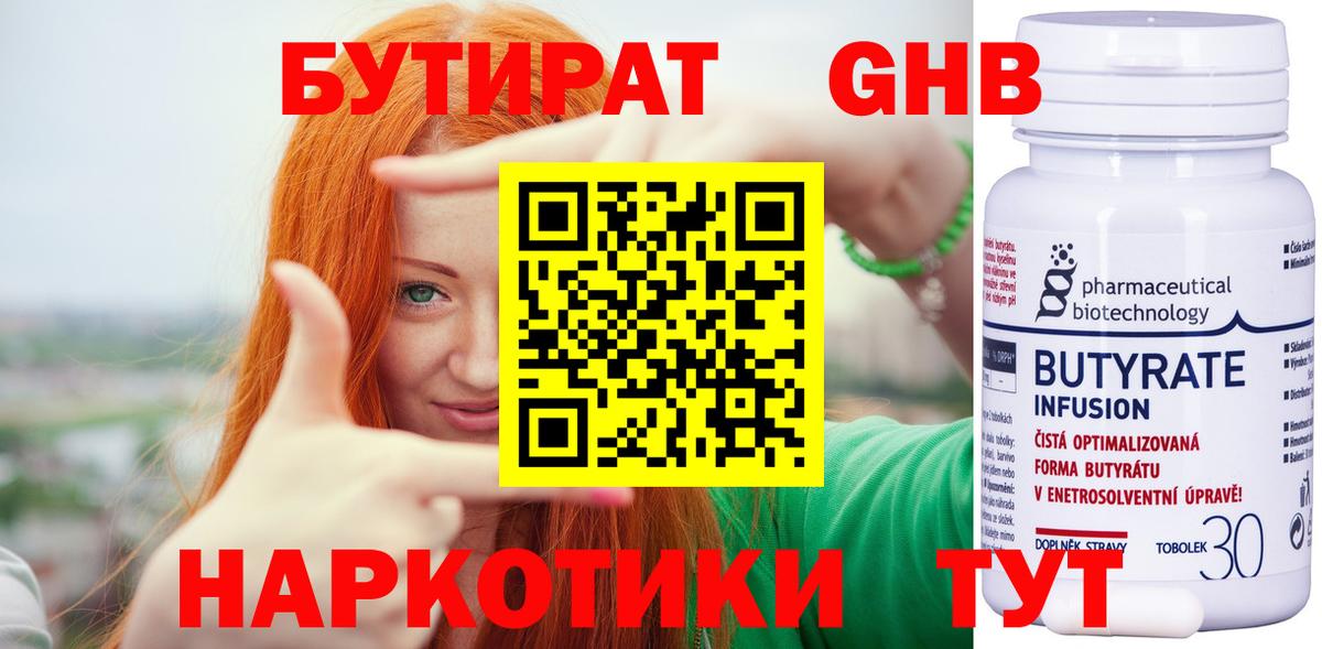 БУТИРАТ 99% Ногинск